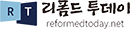 리폼드투데이